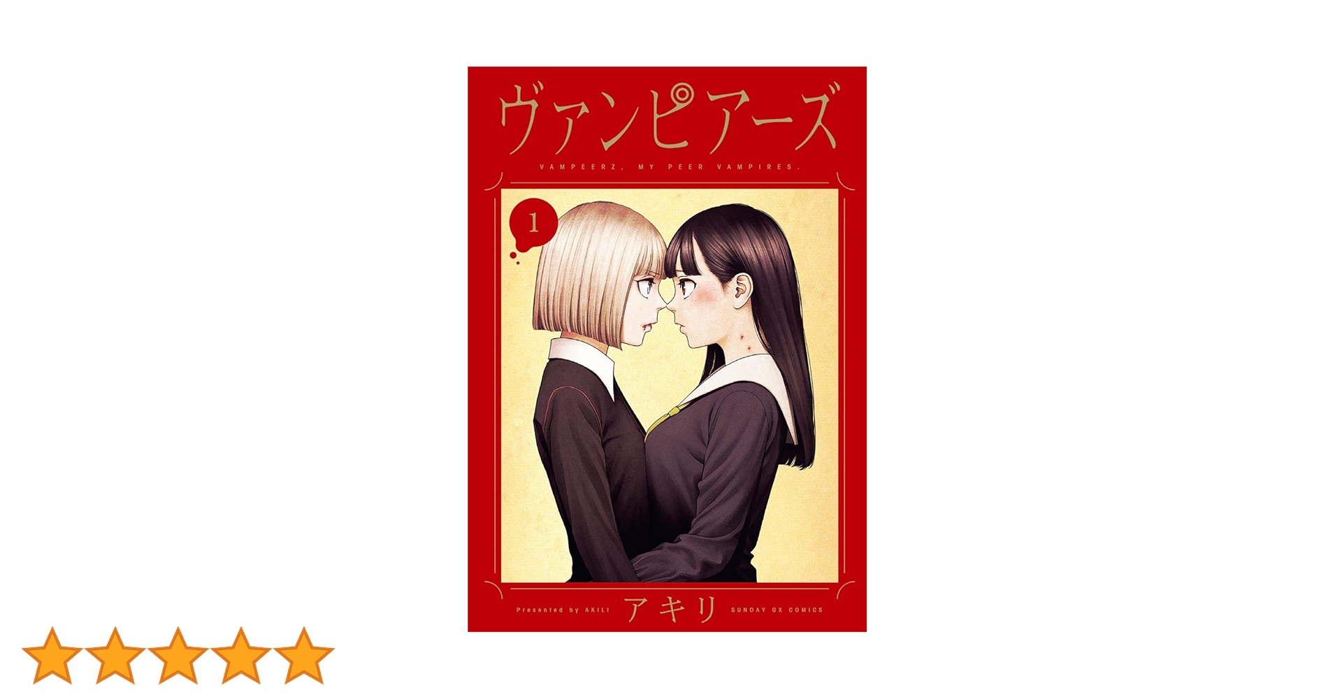 ヴァンピアーズ（1） (サンデーGXコミックス) | アキリ | 青年